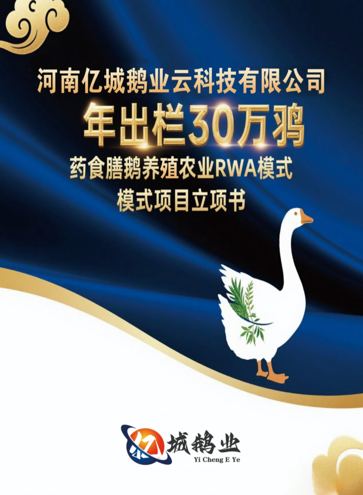 亿城鹅业药膳鹅RWA养殖项目投资套餐方案