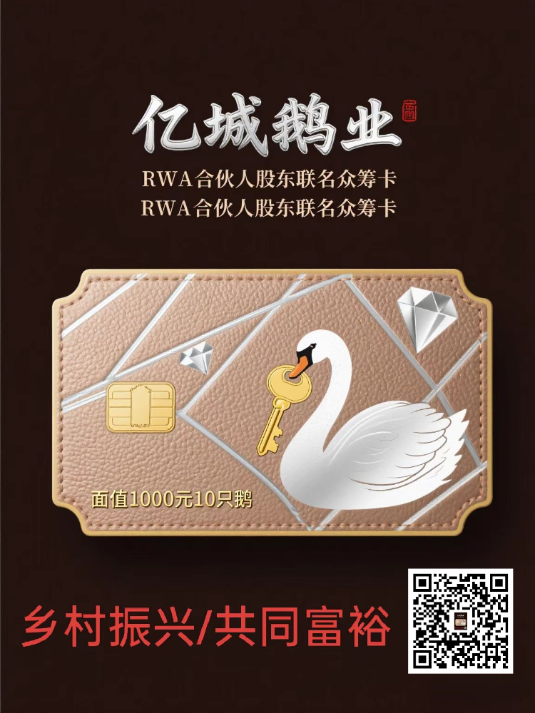 河南亿城鹅业云科技有限公司，RWA数字农业白鹅认购合作