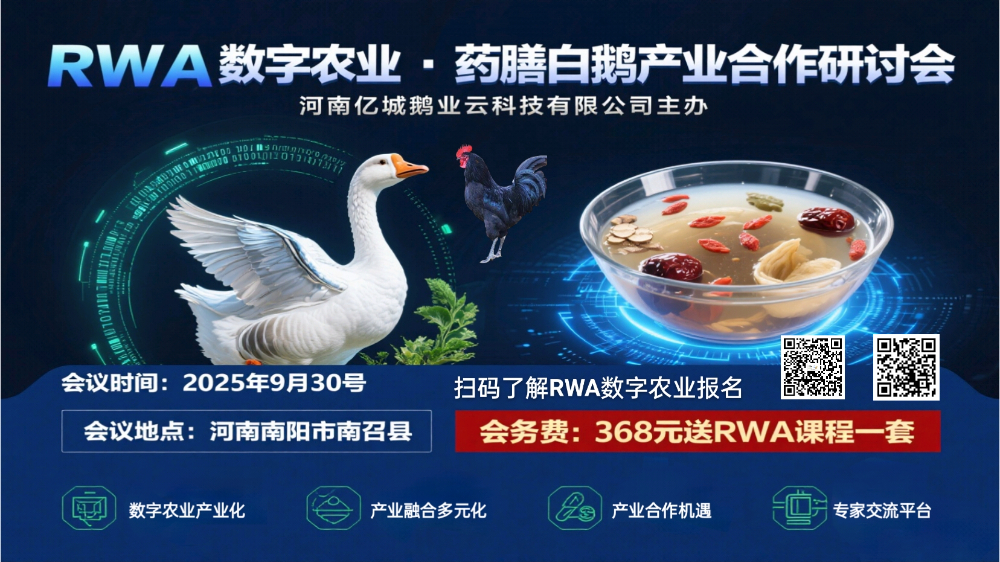 河南亿城鹅业云科技有限公司 “RWA数字农业·药膳白鹅产业合作研讨会”邀请函