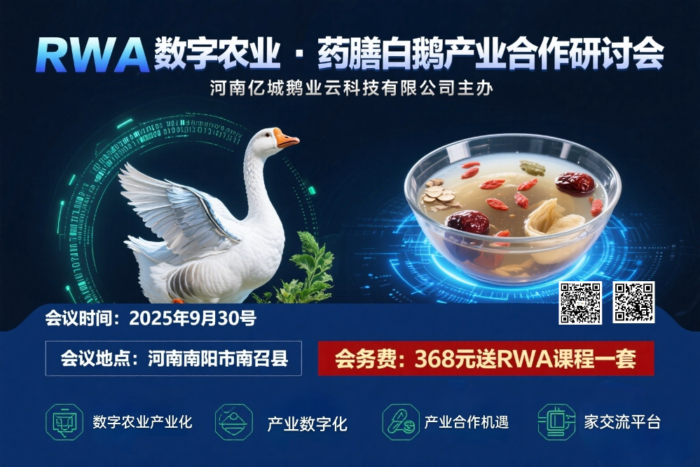 河南亿城鹅业云科技有限公司 “RWA数字农业·药膳白鹅产业合作研讨会”邀请函